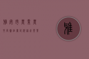 雅安市农业农村局党组书记倪林赴茶叶生产基地调研