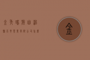 金秀瑶族自治县天云茶业有限公司怎么样？