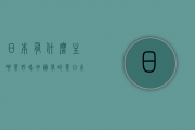 日本有什么主要茶好喝？中国有的茶日本有吗？中国茶与日本茶的区别？回答以上三个问题，谢谢！