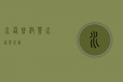 水仙普洱茶(水仙茶介绍)