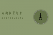 古树红茶怎么泡好喝又营养（古树红茶怎么泡）