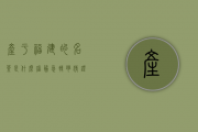 产于福建的名茶是什么,脑筋急转弯猜灯谜（产于福建的名茶是）