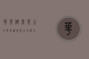 华莱健黑茶公司(华莱健黑茶公司简介)