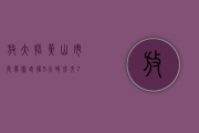 放大招！黄山市长带团直播 ，3小时成交7万多单