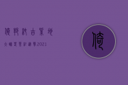 倚邦纯古.紫地｜大臻春茶纪.进击2021