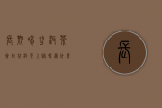 长期喝普洱茶会对普洱茶上瘾吗？为什么？