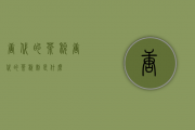 唐代的茶税（唐代的茶税制是什么）