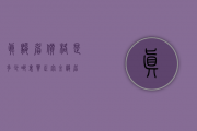 真骏眉价格是多少(哪里买正宗金骏眉)