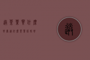 送茶叶买什么好处(送什么茶叶比较好)