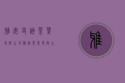 雅安友谊茶叶有限公司(雅安茶业有限公司)