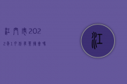 江门市2022年1月份有茶博会吗