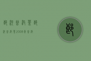 郎河普洱茶(郎河普洱茶2008年普洱茶)