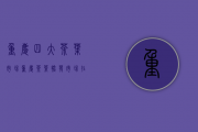 重庆四大茶叶市场_重庆茶叶批发市场在哪里？