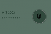 班章2002价格(班章今年什么价格)