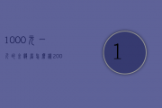 1000元一斤的金骏眉怎么样（200一斤的金骏眉能喝吗，200一斤的金骏眉怎么样）