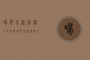 喝茶不洗杯，阎王把命催？！（喝茶不洗杯阎王把命催这个说法对吗）