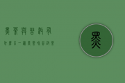 黑茶与普洱有什么不一样(黑茶和普洱茶有什么不同)