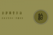 给：准备、责任、勇敢、信念、坚持配一段优美短文。