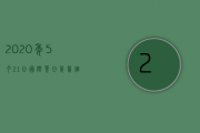 2020年5月21日国际茶日第几个（国际饮茶日为什么是5月21日,首个国际饮茶日是哪一天）