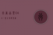 行者品茶(046)：一碗孟婆熟茶汤