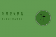 什么茶是碧螺春（什么牌子碧螺春茶好）