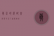 真正的绝配普洱茶，少不了这两个字