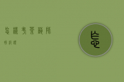 怎样考茶艺师初级证