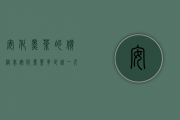 安化黑茶的价格表（安化黑茶多少钱一斤，安化黑茶价格80～500元一斤）