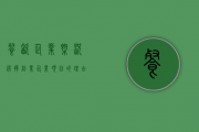 餐饮企业概况 选择创业企业项目的理由 简述企业愿景 企业主要经营范围 这三个怎么写？