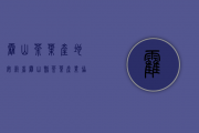 霍山茶叶产地(安徽省霍山县茶叶产业协会)