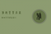 雅趣茶叶官网(雅趣茶叶礼盒图片)