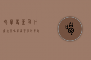 喝单丛茶有什么效果（喝单丛茶有什么副作用）