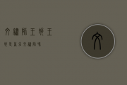 纹绣师王娟，王娟是著名纹绣师吗