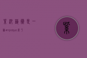 紫砂艺术是一种&ldquo;源于生活、高于生活&rdquo;的艺术创作形式