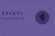 喝茶助消化的科学原理（喝茶助消化的科学原理是什么？）