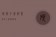 碎银子普洱茶隔夜了还能泡吗