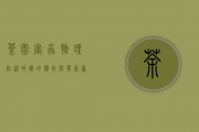 茶园害虫物理防治技术的应用与发展原创