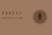 青岛绿茶和日照绿茶哪个好(山东日照绿茶怎么样,好喝吗？)