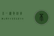 不一样年份、仓储、山头的六堡茶怎么存放，能够存在一起吗？