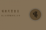 喝陈皮茶会不会上火,长期饮用会上火呢怎么回事（喝陈皮茶会不会上火，长期饮用会上火）