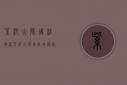 紫砂大师周桂珍款(紫砂大师周桂珍落款简介)