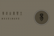 易武之鼎茶王树（易武茶王树普洱茶）