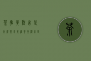 茶事 ｜ 黄观音是什么茶？（武夷岩茶黄观音是什么茶）