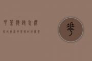 花茶应该怎么搭配什么(花茶搭配什么茶点)