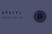 福建省武夷山市汤奴茶文化有限公司怎么样？