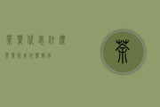 茶叶代表什么(茶叶代表什么数字)