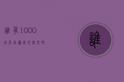 谁有1000字左右优美的美文啊。？