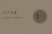 125克铁观音一盒卖多少钱（铁观音1725价格表 2020铁观音乌龙1725最新价格报价详情）