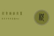 祝贺艺福堂董事长李晓军荣获&ldquo;第二十届浙江省优秀企业家&rdquo;称号