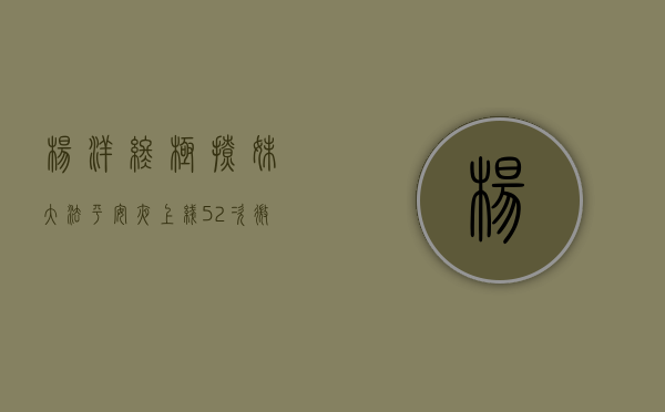 杨洋终极撩妹大法！平安夜上线52次微博1条，你看出意思了吗？